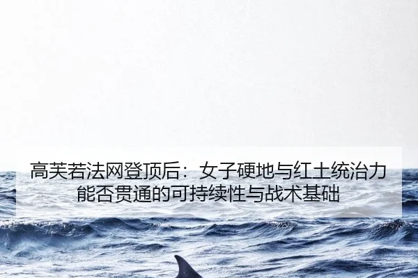 gao-fu-ruo-fa-wang-deng-ding-hou-nv-zi-ying-di-yu-hong-tu-tong-zhi-li-neng-fou-guan-tong-de-ke-chi-xu-xing-yu-zhan-shu-2-156.jpg