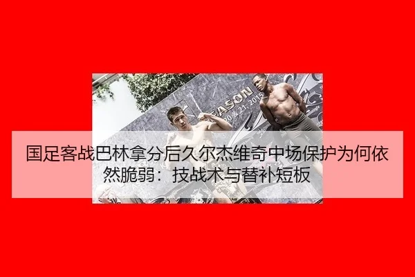 guo-zu-ke-zhan-ba-lin-na-fen-hou-jiu-er-jie-wei-qi-zhong-chang-bao-hu-wei-he-yi-ran-cui-ruo-ji-zhan-shu-yu-ti-bu-duan-2-701.jpg
