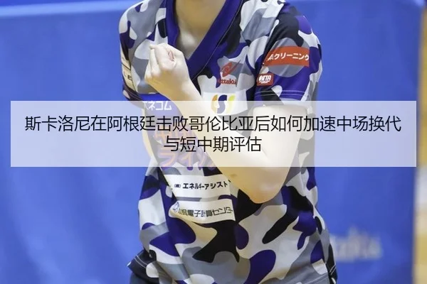 si-ka-luo-ni-zai-a-gen-ting-ji-bai-ge-lun-bi-ya-hou-ru-he-jia-su-zhong-chang-huan-dai-yu-duan-zhong-qi-ping-gu-1-564.jpg