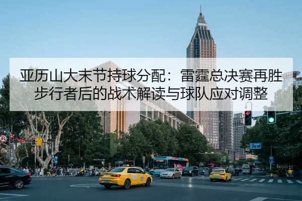 ya-li-shan-da-mo-jie-chi-qiu-fen-pei-lei-ting-zong-jue-sai-zai-sheng-bu-xing-zhe-hou-de-zhan-shu-jie-du-yu-qiu-dui-ying-1-279.jpg