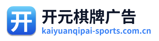 开元棋牌广告